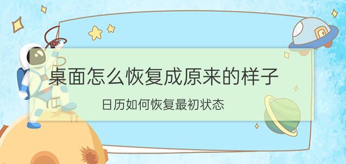 桌面怎么恢复成原来的样子 日历如何恢复最初状态？